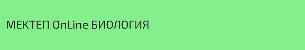 MEKTEП OnLine БИОЛОГИЯ